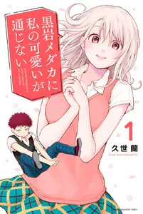 黒岩メダカに私の可愛いが通じない 表紙