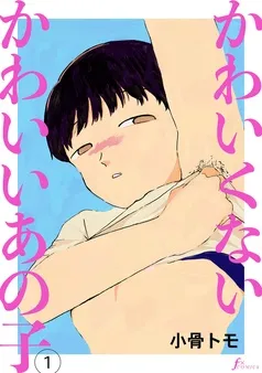 かわいくないかわいいあの子 表紙