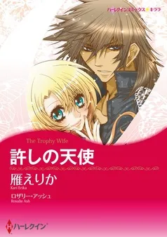 許しの天使【分冊】 表紙