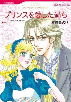 プリンスを愛した過ち【分冊】 表紙