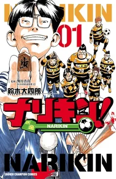 ナリキン！ 表紙
