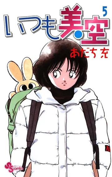 いつも美空 表紙