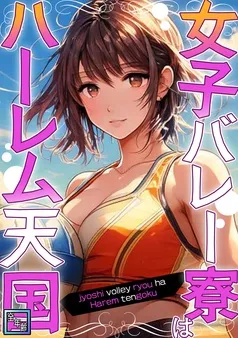 女子バレー寮はハーレム天国 表紙