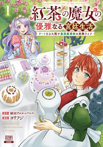 紅茶の魔女の優雅なる宮廷生活 チートをひた隠す最弱魔導師の窓際ライフ 1巻【特典イラスト付き】 表紙