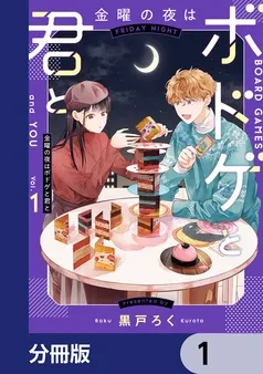 金曜の夜はボドゲと君と 表紙