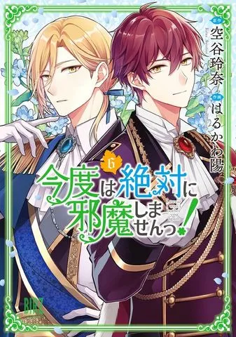 今度は絶対に邪魔しませんっ! (1)
