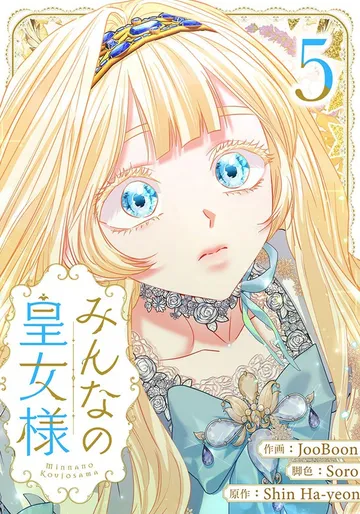みんなの皇女様 表紙