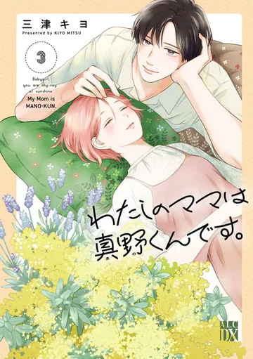 わたしのママは真野くんです。 表紙