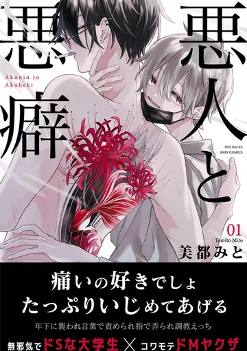 悪人と悪癖 表紙