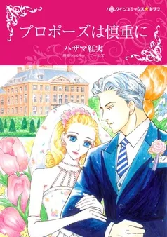 プロポーズは慎重に【分冊】 表紙