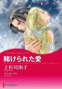 賭けられた愛【分冊】 表紙