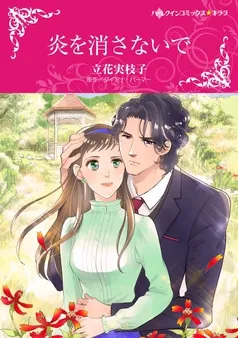 炎を消さないで【分冊】 表紙