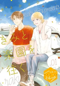 きみと楽園を往く 分冊版 表紙