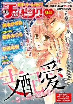 恋愛チェリーピンク 無料お試しダイジェスト版 2016年9月号～2017年1月号 表紙