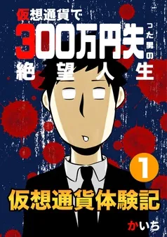 仮想通貨体験記 表紙