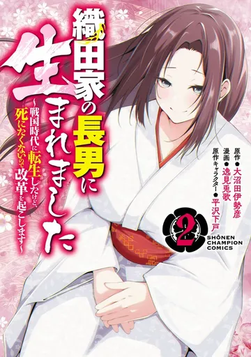 織田家の長男に生まれました～戦国時代に転生したけど、死にたくないので改革を起こします～ 表紙