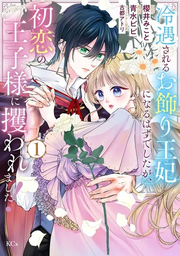 冷遇されるお飾り王妃になるはずでしたが、初恋の王子様に攫われました！ 表紙