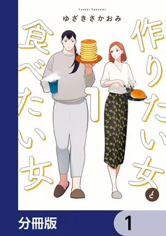 作りたい女と食べたい女 表紙