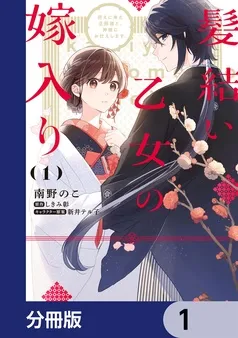 髪結い乙女の嫁入り 表紙