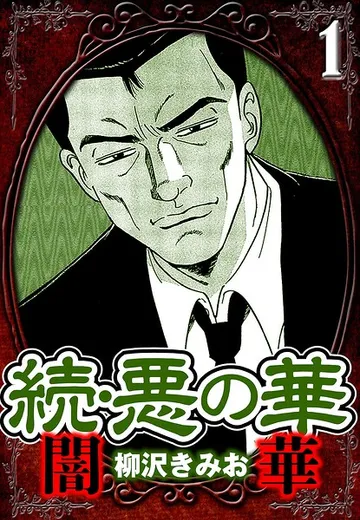 続・悪の華 闇華 表紙