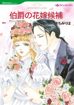 伯爵の花嫁候補【分冊】 表紙
