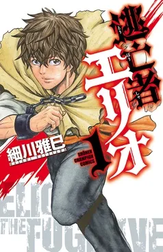逃亡者エリオ 表紙
