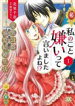 私のこと嫌いって言いましたよね！？変態公爵による困った溺愛結婚生活I