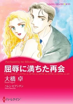 屈辱に満ちた再会【分冊】 表紙