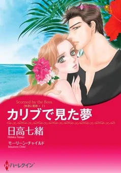 カリブで見た夢〈失恋に乾杯!I〉【分冊】 表紙