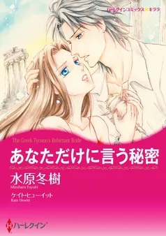 あなただけに言う秘密【分冊】 表紙