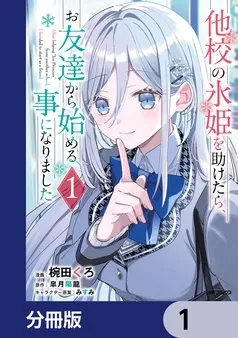 他校の氷姫を助けたら、お友達から始める事になりました 表紙