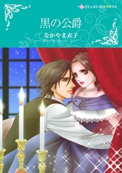黒の公爵【分冊】 表紙