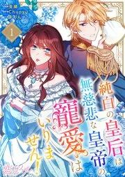 純白の皇后は無慈悲な皇帝の寵愛はいりません！(フルカラー) 表紙