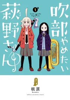吹部やめたい萩野さん 表紙