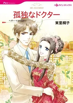 孤独なドクター【分冊】 表紙