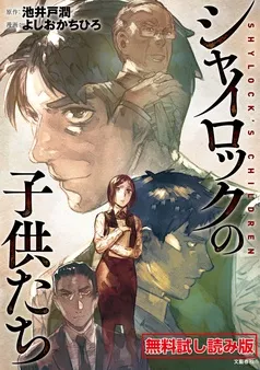 シャイロックの子供たち 無料試し読み版 表紙