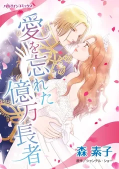 愛を忘れた億万長者【分冊】 表紙