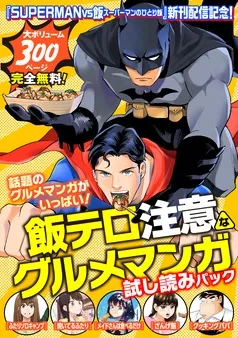 『ＳＵＰＥＲＭＡＮ ｖｓ飯 スーパーマンのひとり飯』新刊配信記念！ 飯テロ注意なグルメマンガ試し読みパック！ 表紙