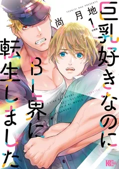 巨乳好きなのにＢＬ界に転生しました 分冊版 表紙