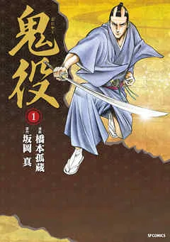 鬼役 (1)