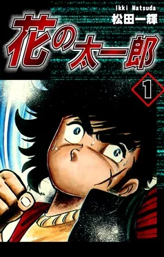 花の太一郎 表紙