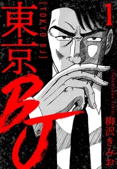 東京BJ 新装版 表紙