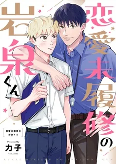 恋愛未履修の岩泉くん 表紙