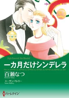 一カ月だけシンデレラ【分冊】 表紙