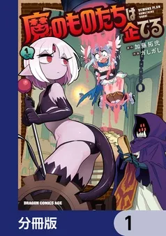 魔のものたちは企てる 表紙