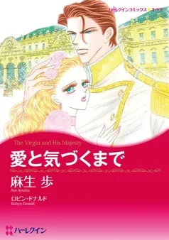 愛と気づくまで【分冊】 表紙