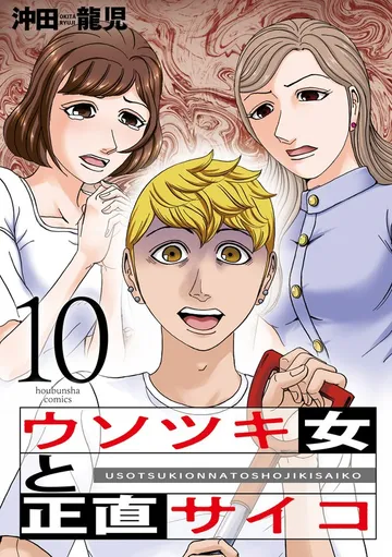 ウソツキ女と正直サイコ 表紙