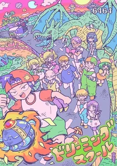 ドリーミングスクール 表紙