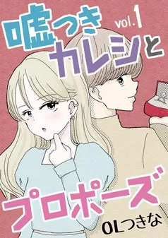 嘘つきカレシとプロポーズ 表紙