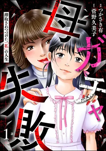 母ガチャ失敗 表紙